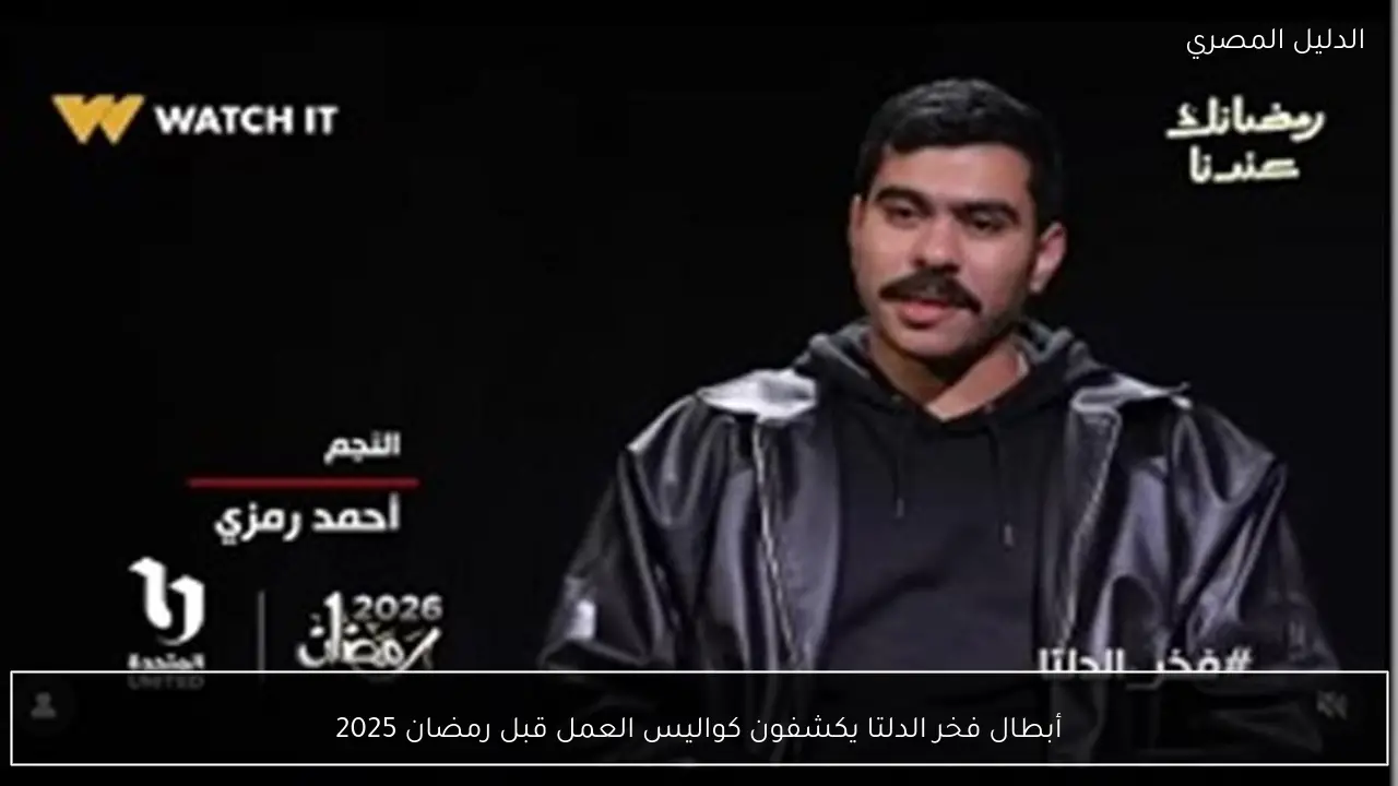 أبطال فخر الدلتا يكشفون كواليس العمل قبل رمضان 2025