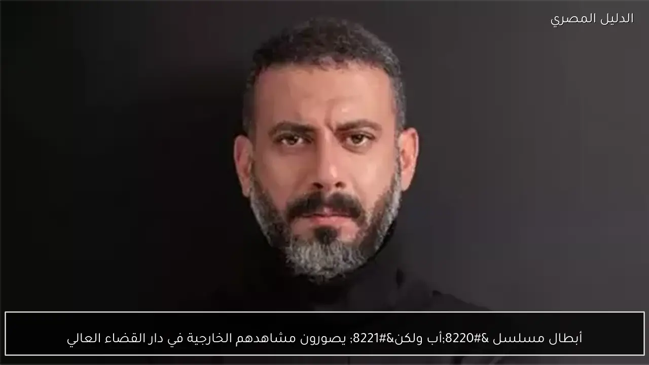 أبطال مسلسل “أب ولكن” يصورون مشاهدهم الخارجية في دار القضاء العالي