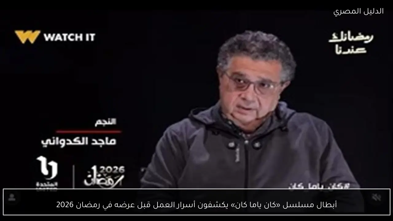 أبطال مسلسل «كان ياما كان» يكشفون أسرار العمل قبل عرضه في رمضان 2026
