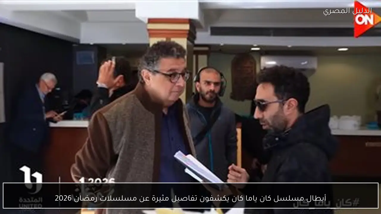أبطال مسلسل كان ياما كان يكشفون تفاصيل مثيرة عن مسلسلات رمضان 2026