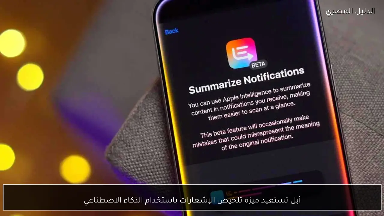 أبل تستعيد ميزة تلخيص الإشعارات باستخدام الذكاء الاصطناعي