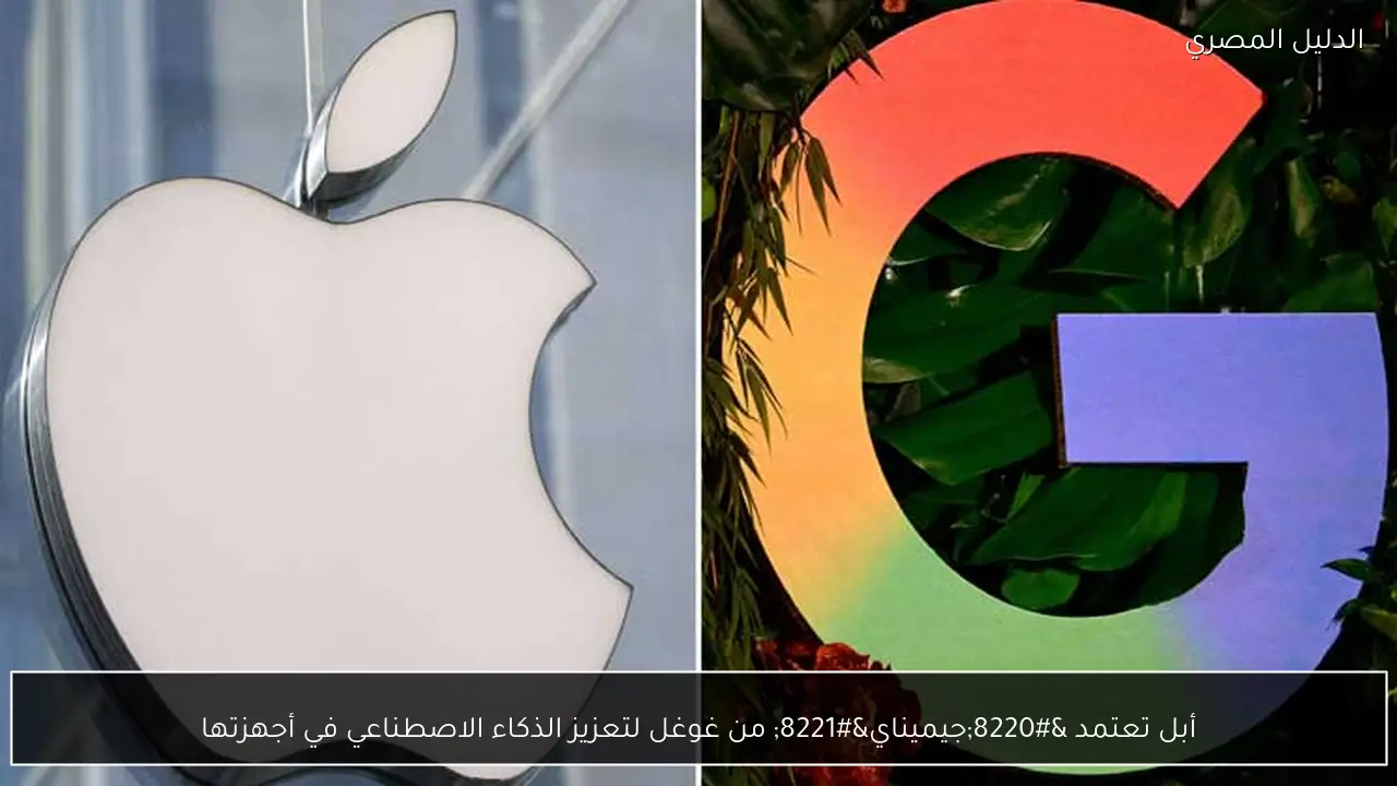 أبل تعتمد “جيميناي” من غوغل لتعزيز الذكاء الاصطناعي في أجهزتها
