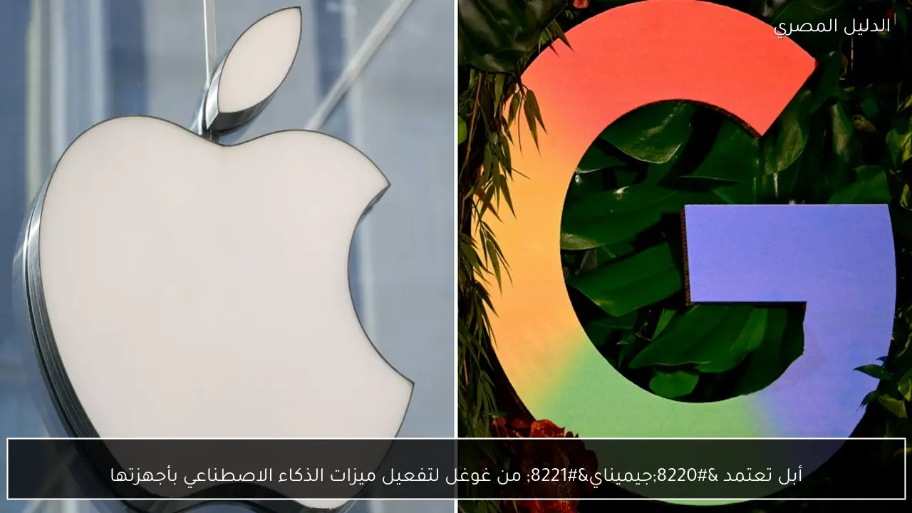 أبل تعتمد “جيميناي” من غوغل لتفعيل ميزات الذكاء الاصطناعي بأجهزتها