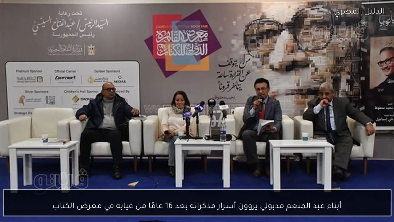 أبناء عبد المنعم مدبولي يروون أسرار مذكراته بعد 16 عامًا من غيابه في معرض الكتاب