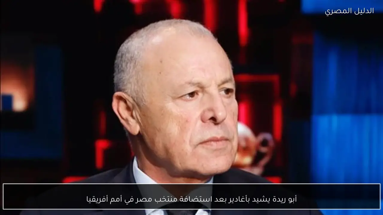 أبو ريدة يشيد بأغادير بعد استضافة منتخب مصر في أمم أفريقيا