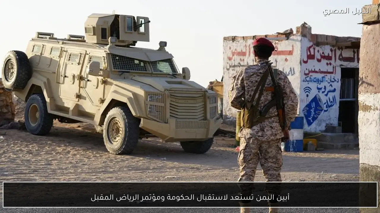 أبين اليمن تستعد لاستقبال الحكومة ومؤتمر الرياض المقبل