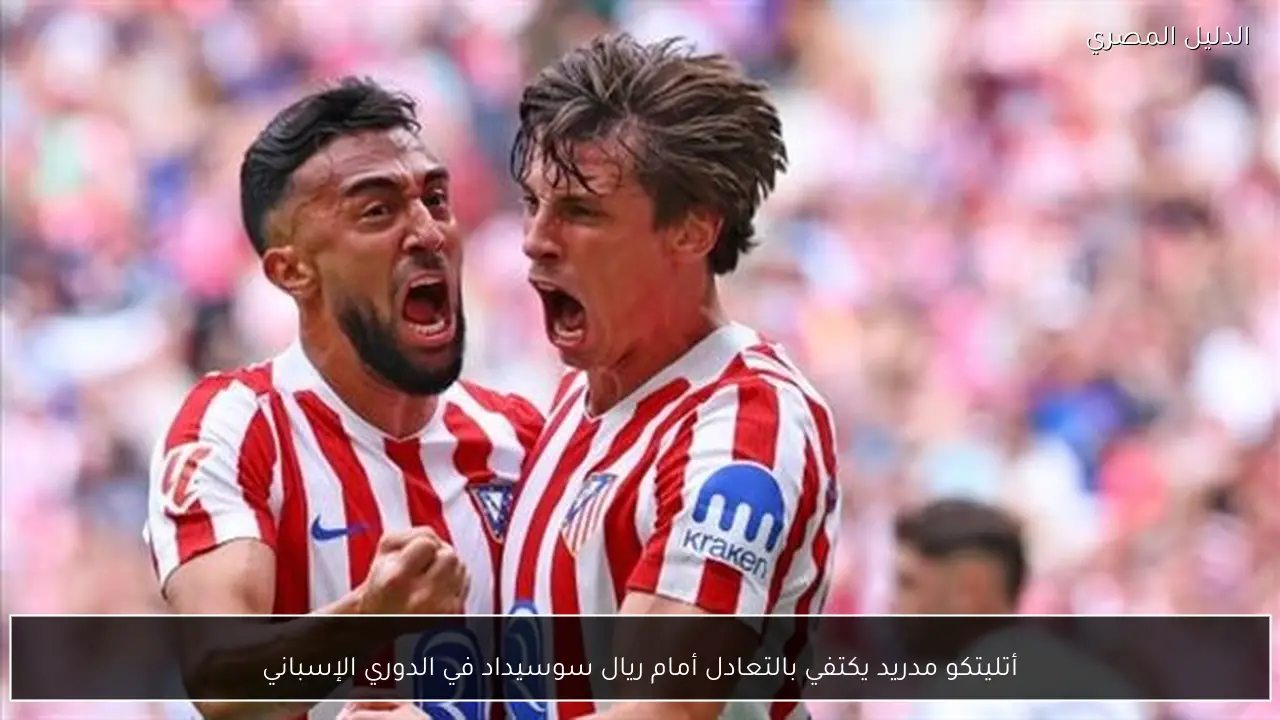أتليتكو مدريد يكتفي بالتعادل أمام ريال سوسيداد في الدوري الإسباني
