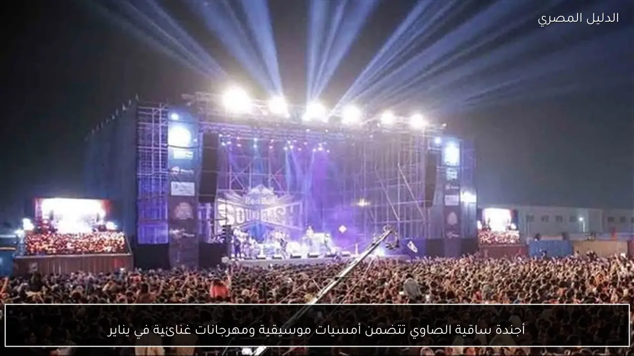 أجندة ساقية الصاوي تتضمن أمسيات موسيقية ومهرجانات غنائية في يناير