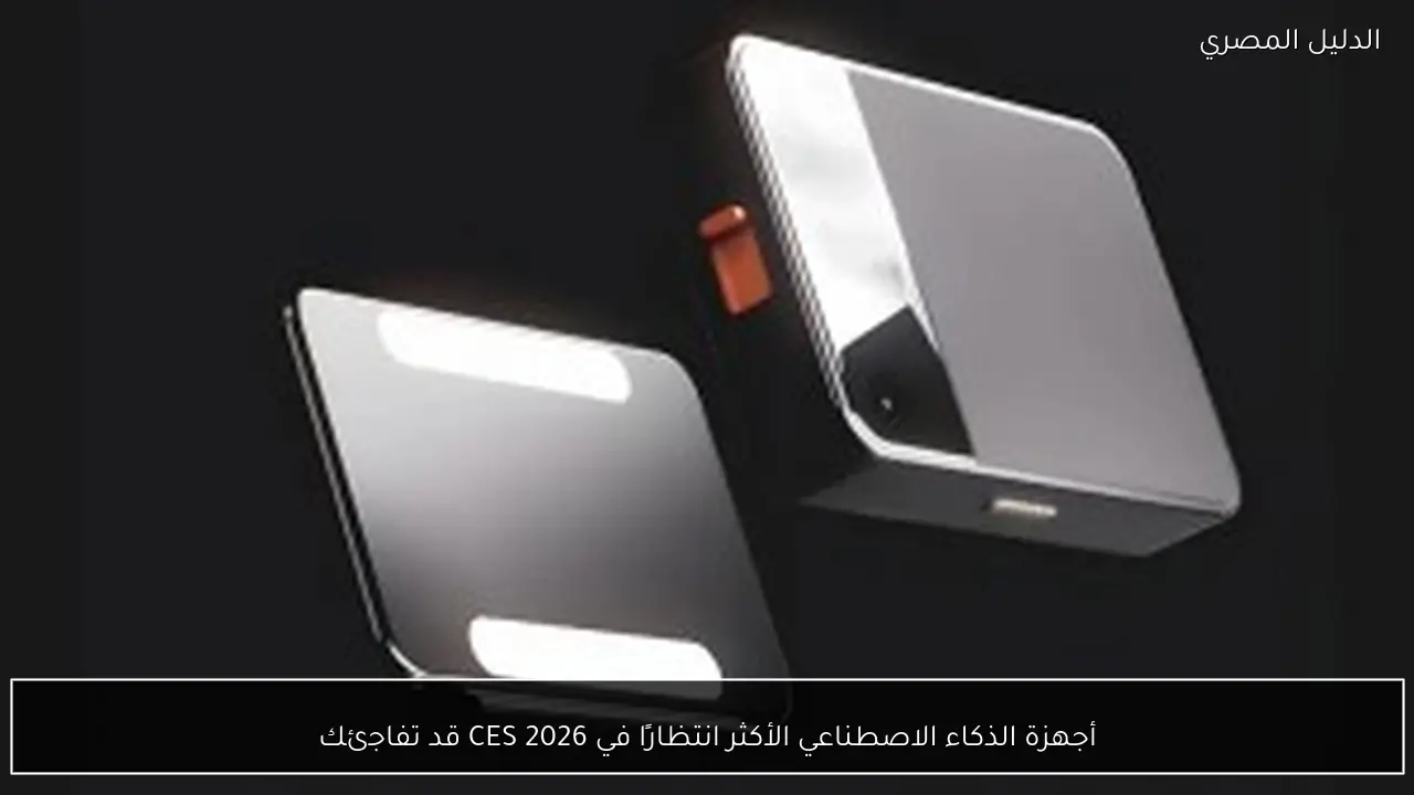 أجهزة الذكاء الاصطناعي الأكثر انتظارًا في CES 2026 قد تفاجئك