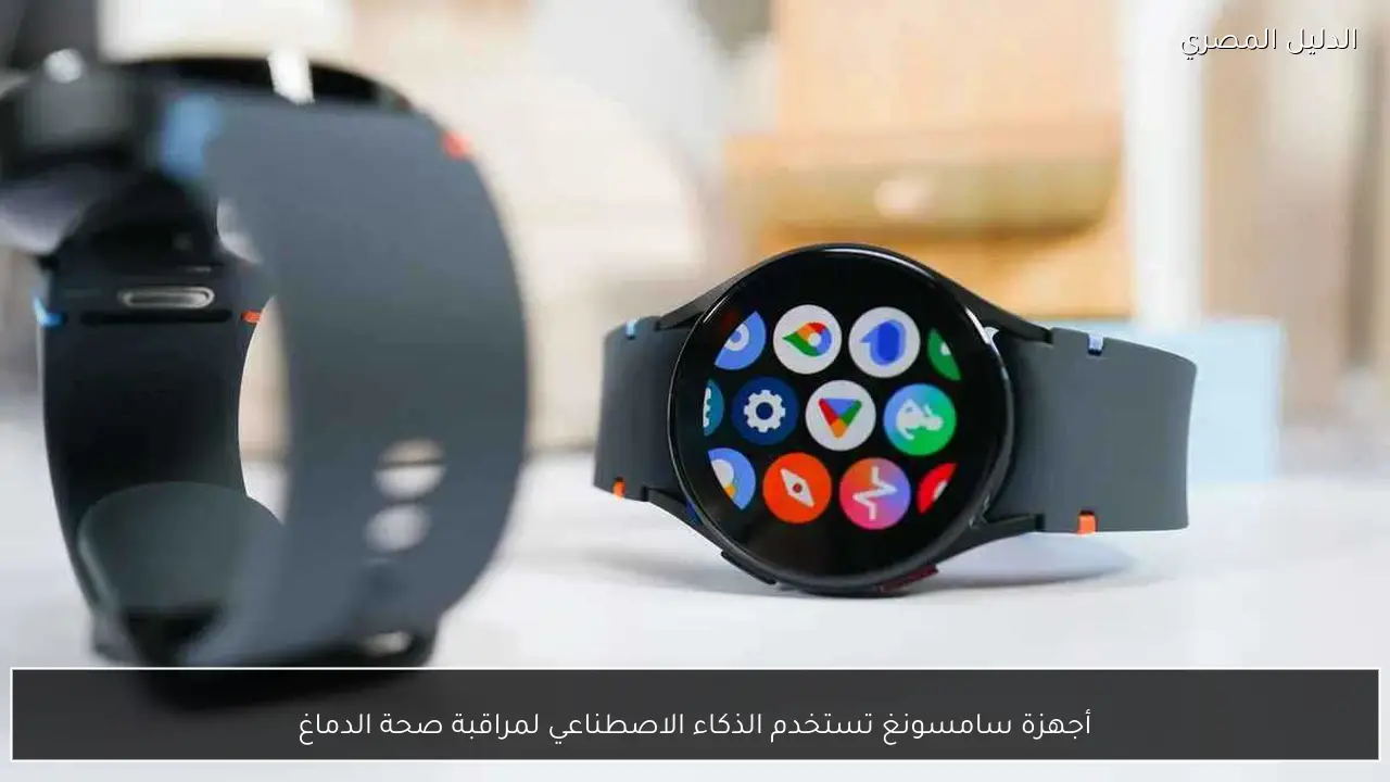 أجهزة سامسونغ تستخدم الذكاء الاصطناعي لمراقبة صحة الدماغ