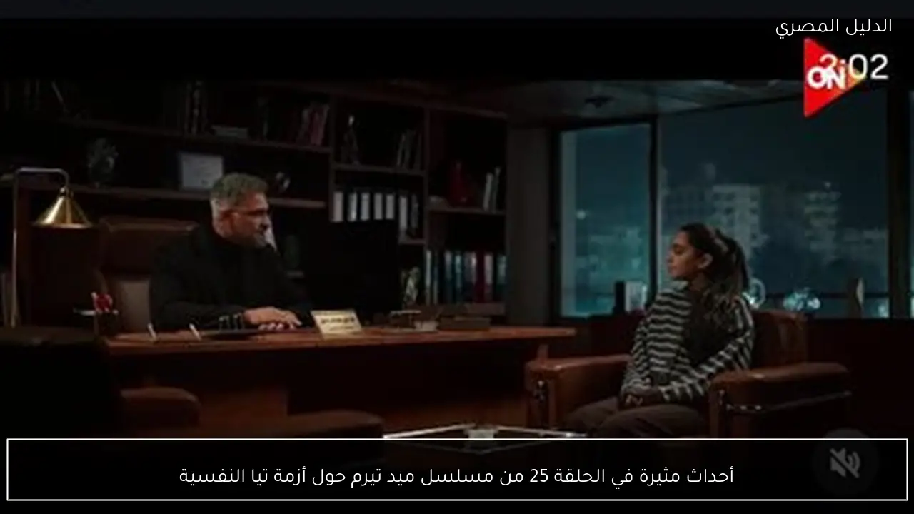 أحداث مثيرة في الحلقة 25 من مسلسل ميد تيرم حول أزمة تيا النفسية