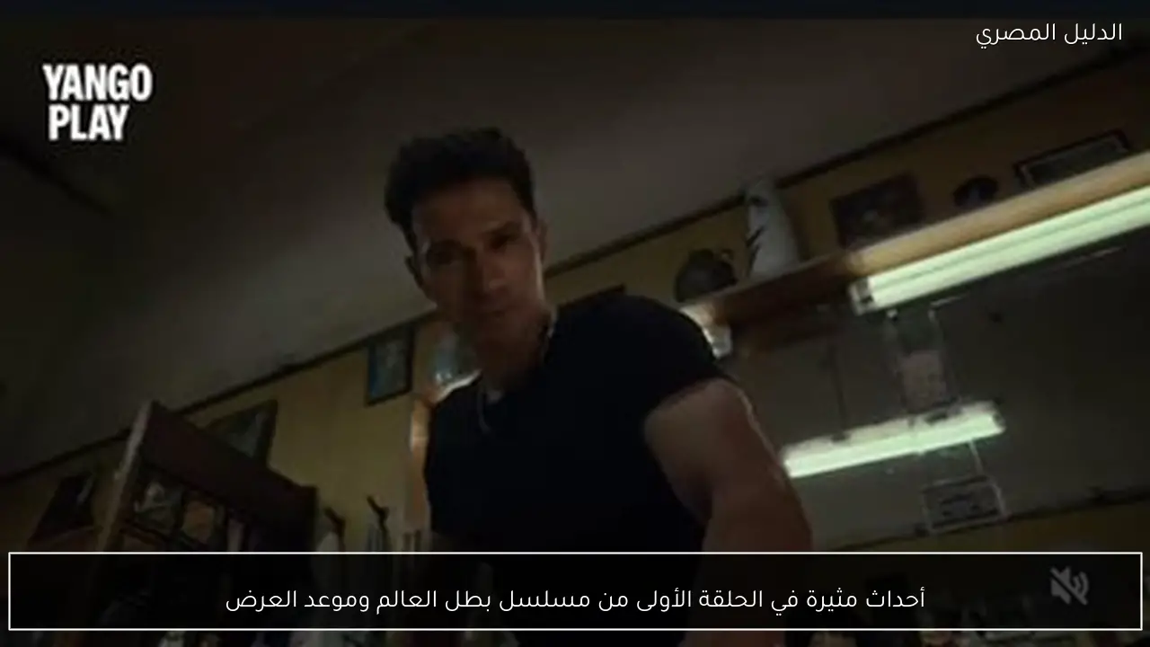 أحداث مثيرة في الحلقة الأولى من مسلسل بطل العالم وموعد العرض