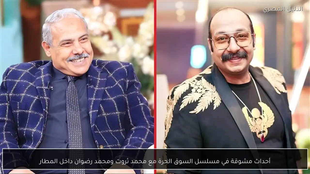 أحداث مشوقة في مسلسل السوق الحرة مع محمد ثروت ومحمد رضوان داخل المطار