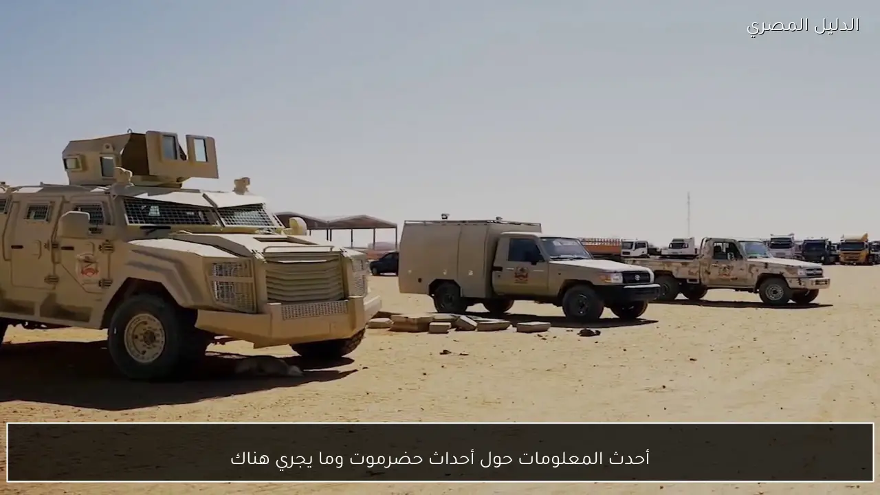 أحدث المعلومات حول أحداث حضرموت وما يجري هناك