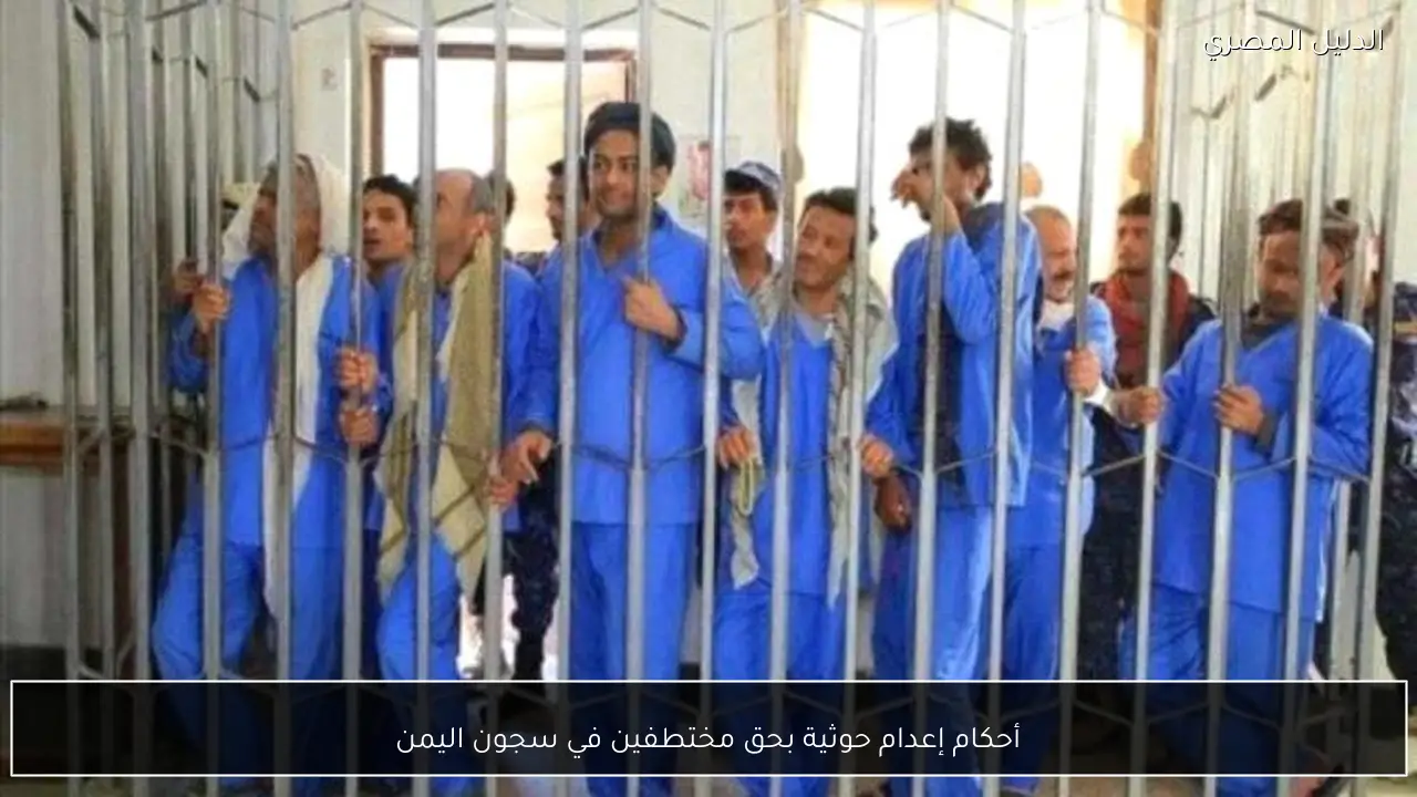 أحكام إعدام حوثية بحق مختطفين في سجون اليمن