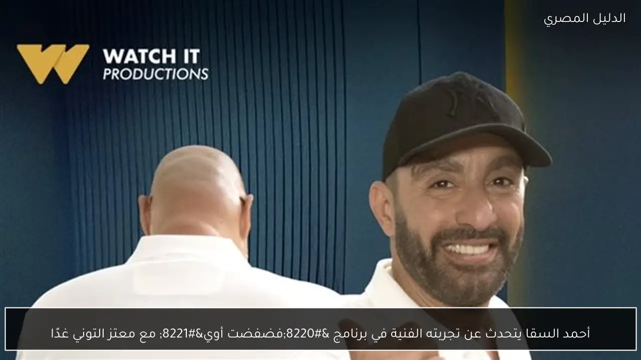 أحمد السقا يتحدث عن تجربته الفنية في برنامج “فضفضت أوي” مع معتز التوني غدًا