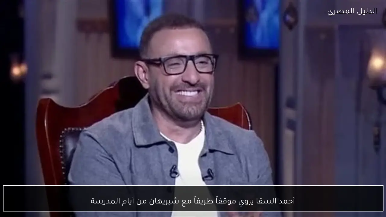 أحمد السقا يروي موقفاً طريفاً مع شيريهان من أيام المدرسة