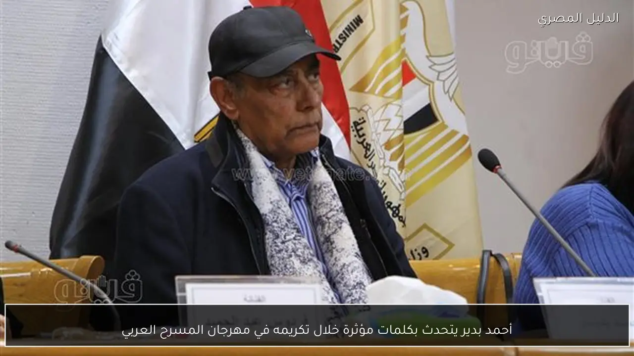 أحمد بدير يتحدث بكلمات مؤثرة خلال تكريمه في مهرجان المسرح العربي