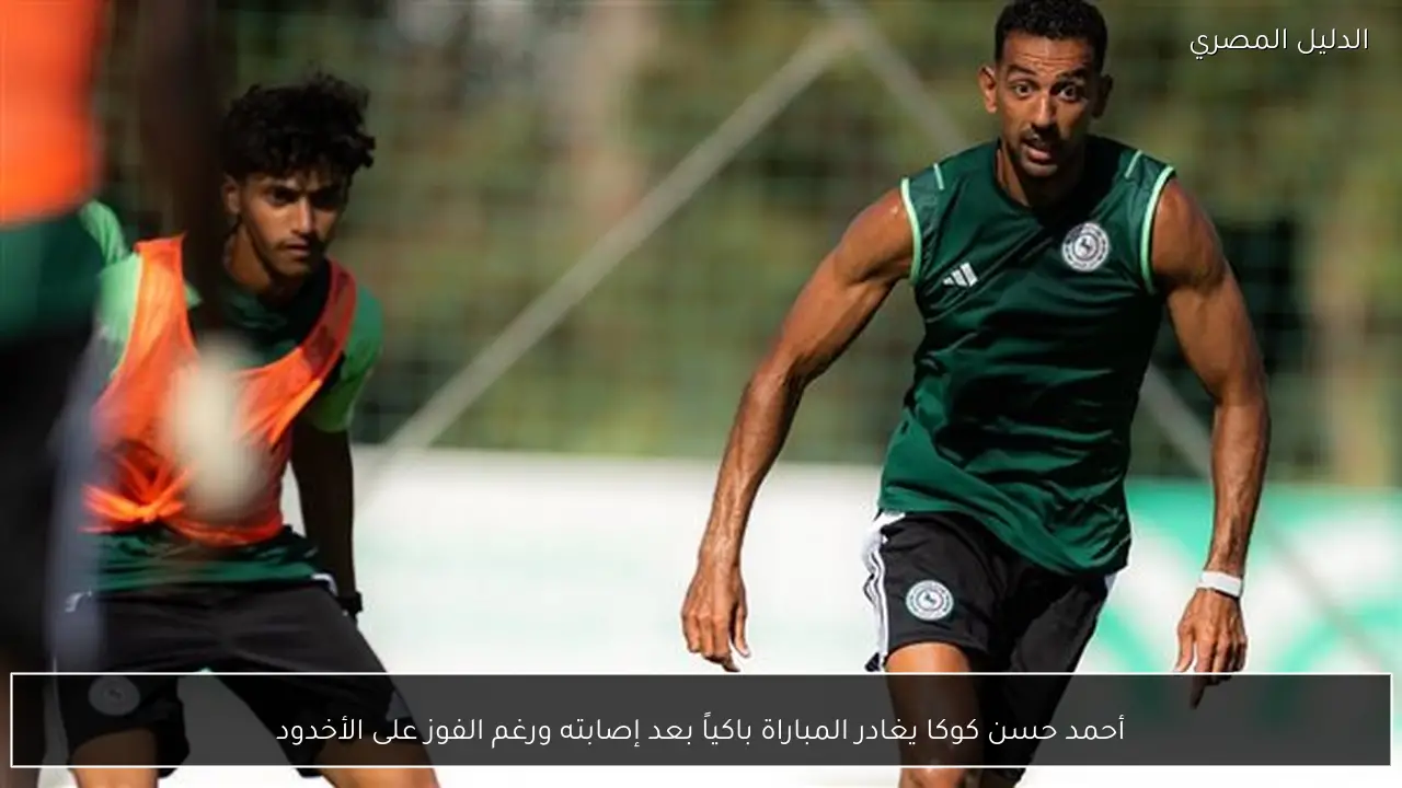 أحمد حسن كوكا يغادر المباراة باكياً بعد إصابته ورغم الفوز على الأخدود