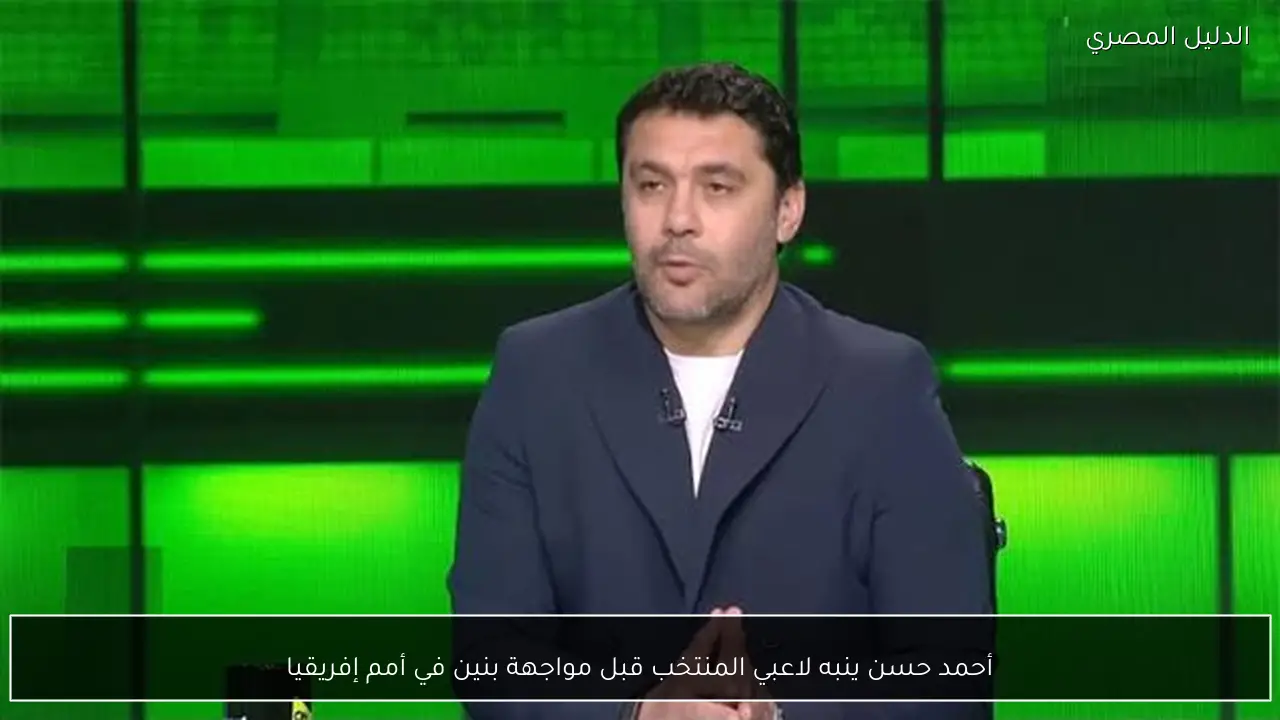 أحمد حسن ينبه لاعبي المنتخب قبل مواجهة بنين في أمم إفريقيا