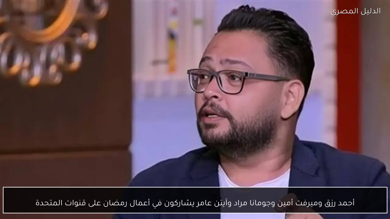 أحمد رزق وميرفت أمين وجومانا مراد وآيتن عامر يشاركون في أعمال رمضان على قنوات المتحدة