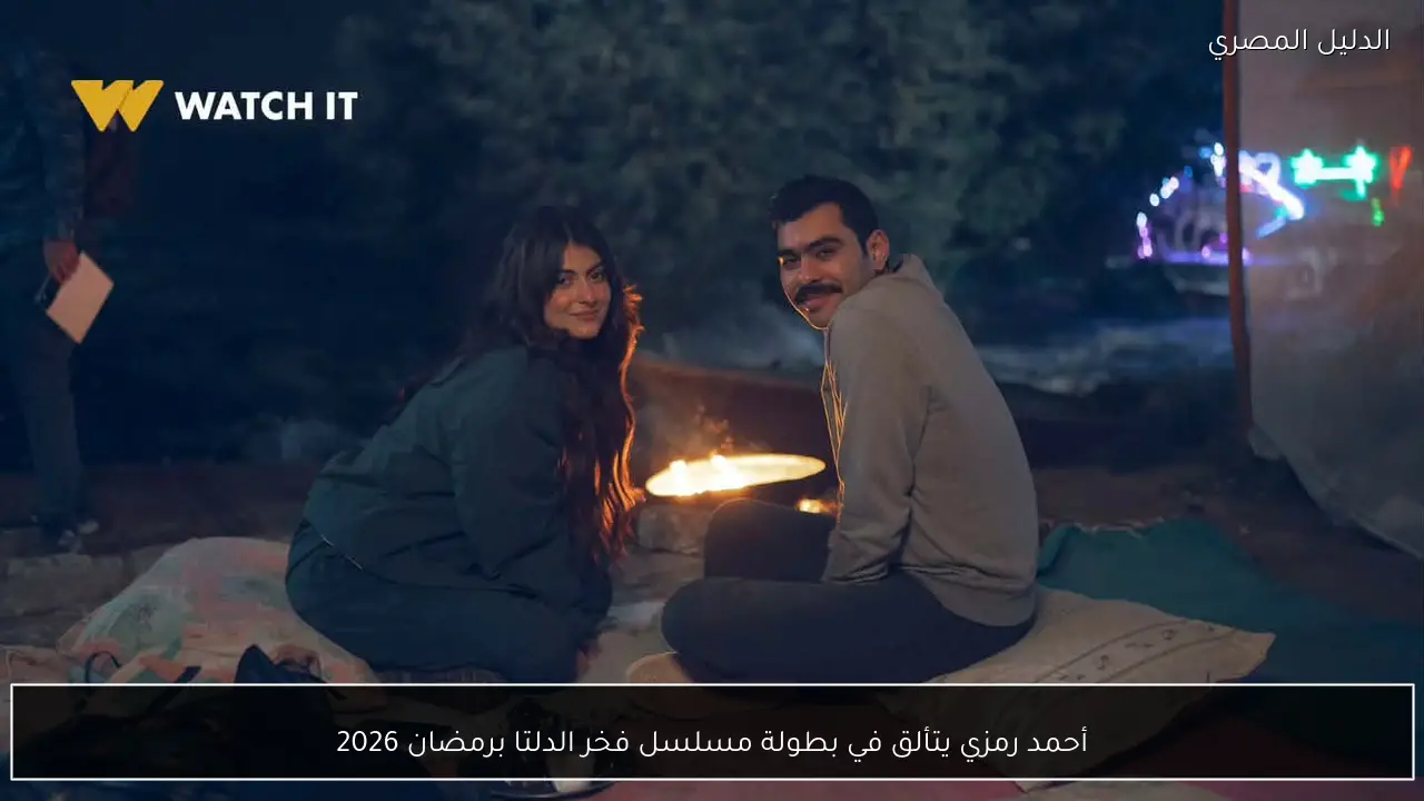 أحمد رمزي يتألق في بطولة مسلسل فخر الدلتا برمضان 2026