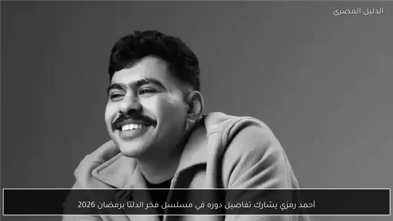 أحمد رمزي يشارك تفاصيل دوره في مسلسل فخر الدلتا برمضان 2026