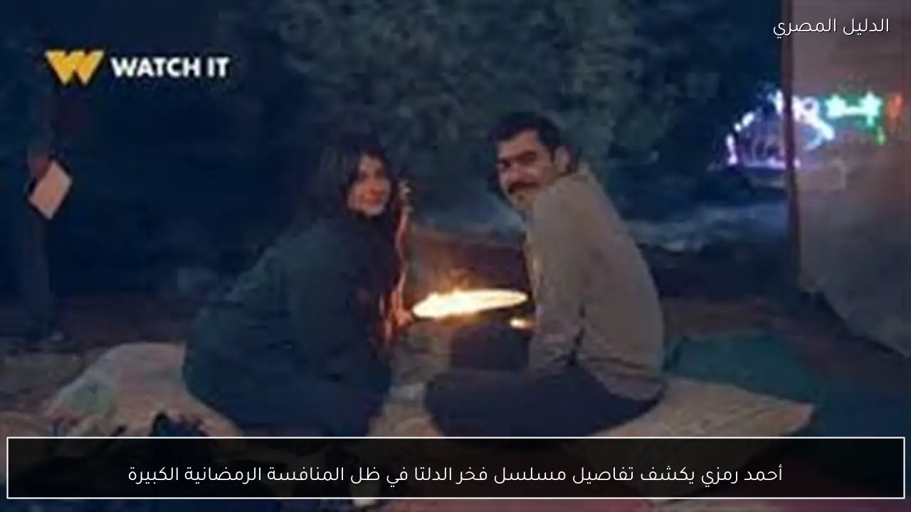 أحمد رمزي يكشف تفاصيل مسلسل فخر الدلتا في ظل المنافسة الرمضانية الكبيرة