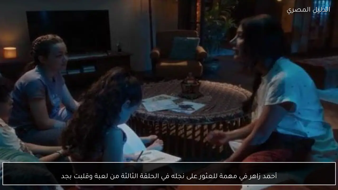 أحمد زاهر في مهمة للعثور على نجله في الحلقة الثالثة من لعبة وقلبت بجد
