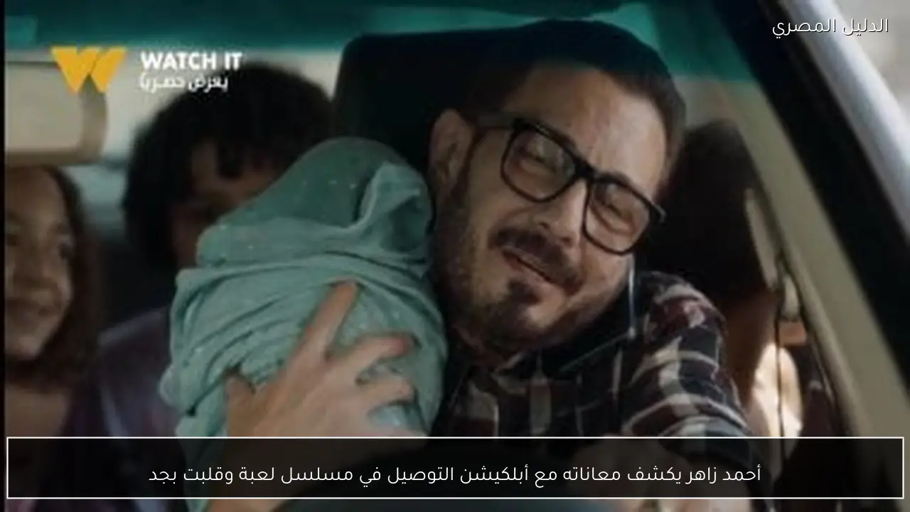 أحمد زاهر يكشف معاناته مع أبلكيشن التوصيل في مسلسل لعبة وقلبت بجد