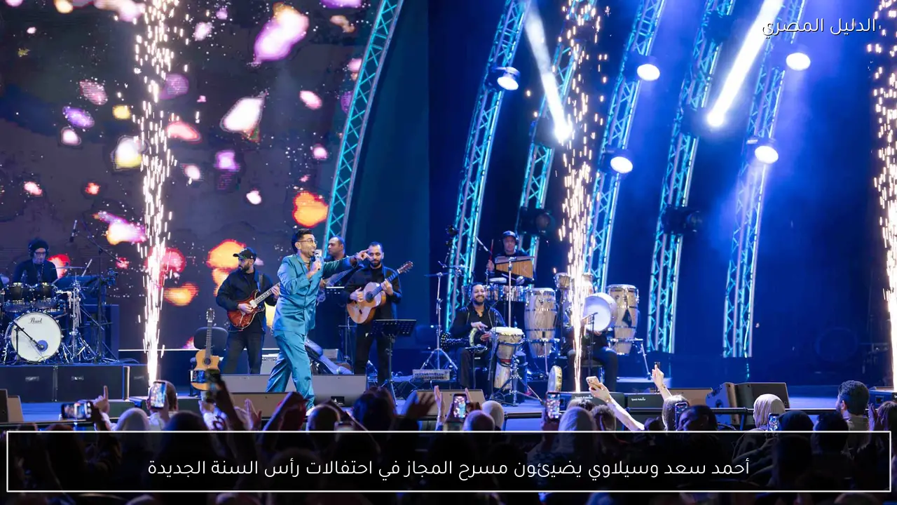 أحمد سعد وسيلاوي يضيئون مسرح المجاز في احتفالات رأس السنة الجديدة