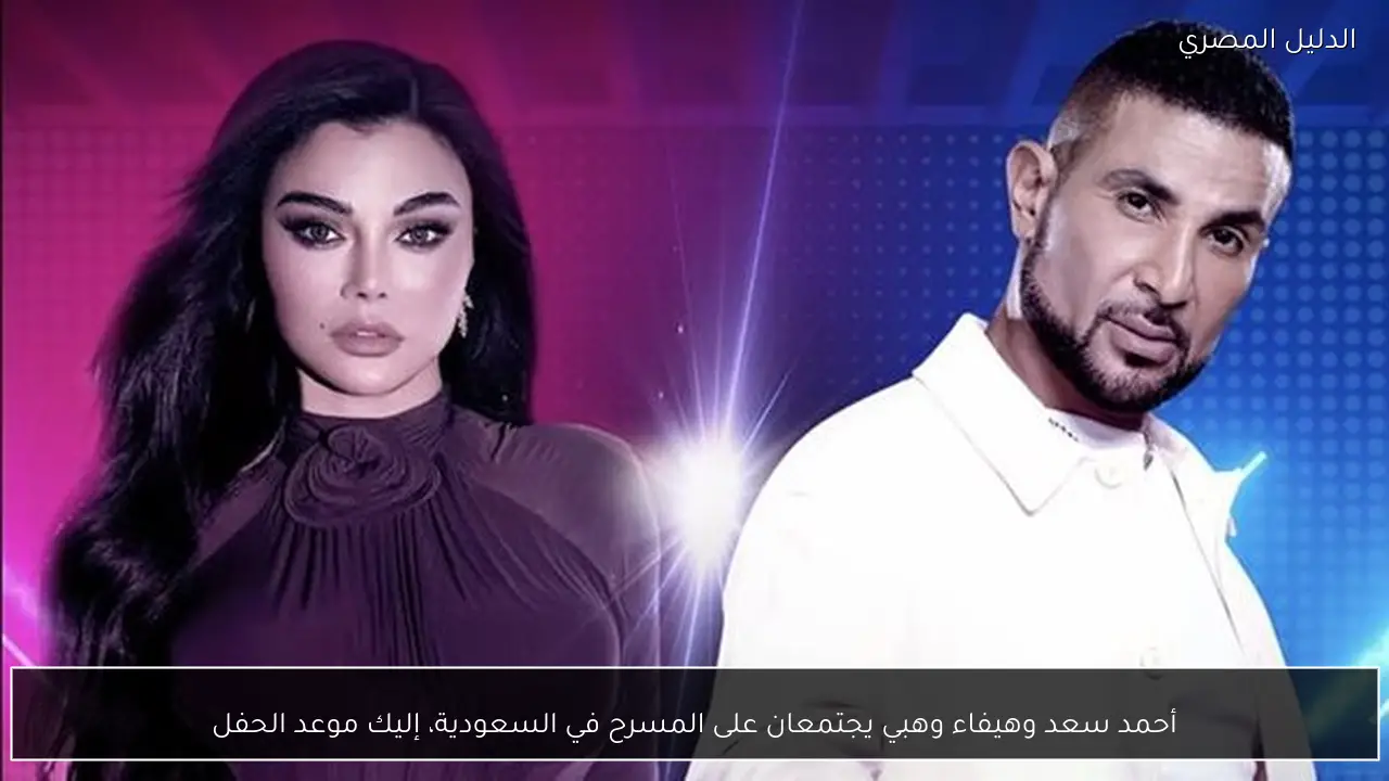 أحمد سعد وهيفاء وهبي يجتمعان على المسرح في السعودية، إليك موعد الحفل