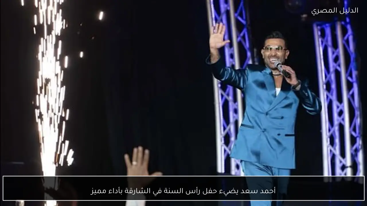 أحمد سعد يضيء حفل رأس السنة في الشارقة بأداء مميز