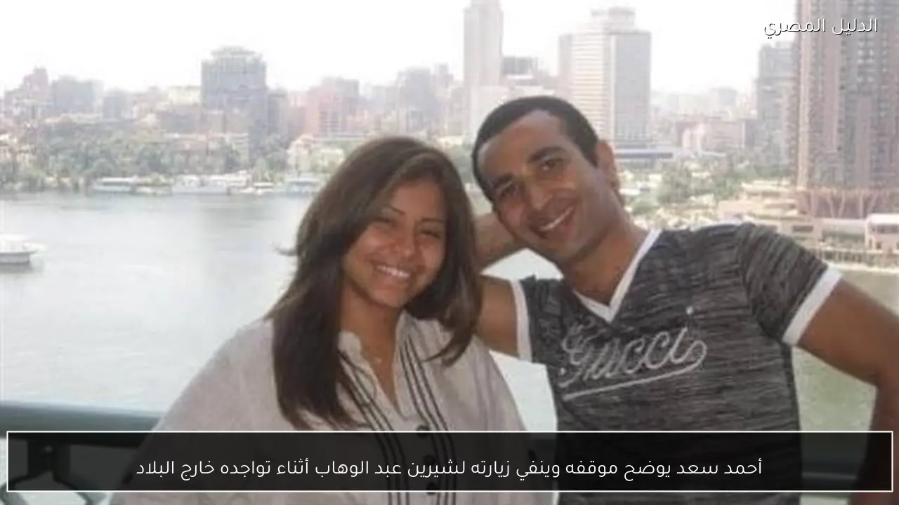 أحمد سعد يوضح موقفه وينفي زيارته لشيرين عبد الوهاب أثناء تواجده خارج البلاد