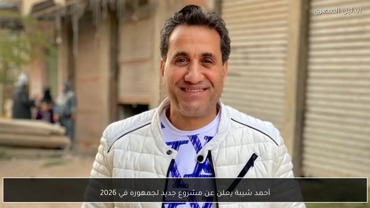 أحمد شيبة يعلن عن مشروع جديد لجمهوره في 2026