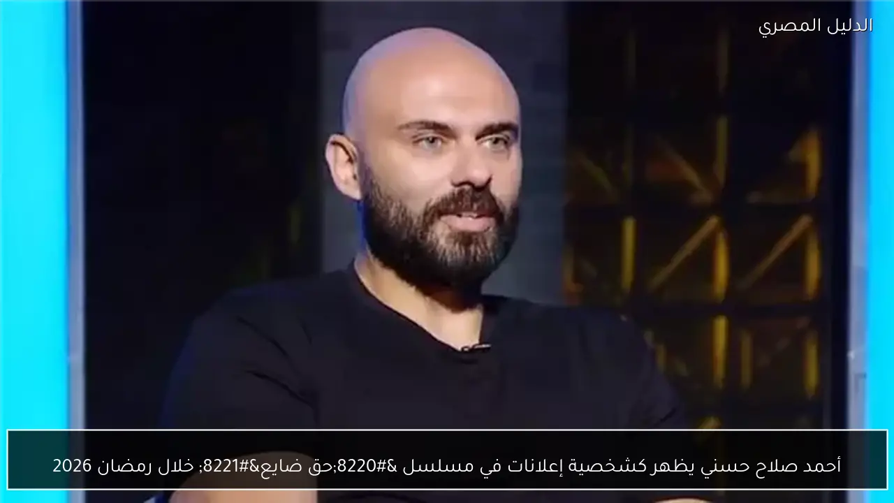 أحمد صلاح حسني يظهر كشخصية إعلانات في مسلسل “حق ضايع” خلال رمضان 2026