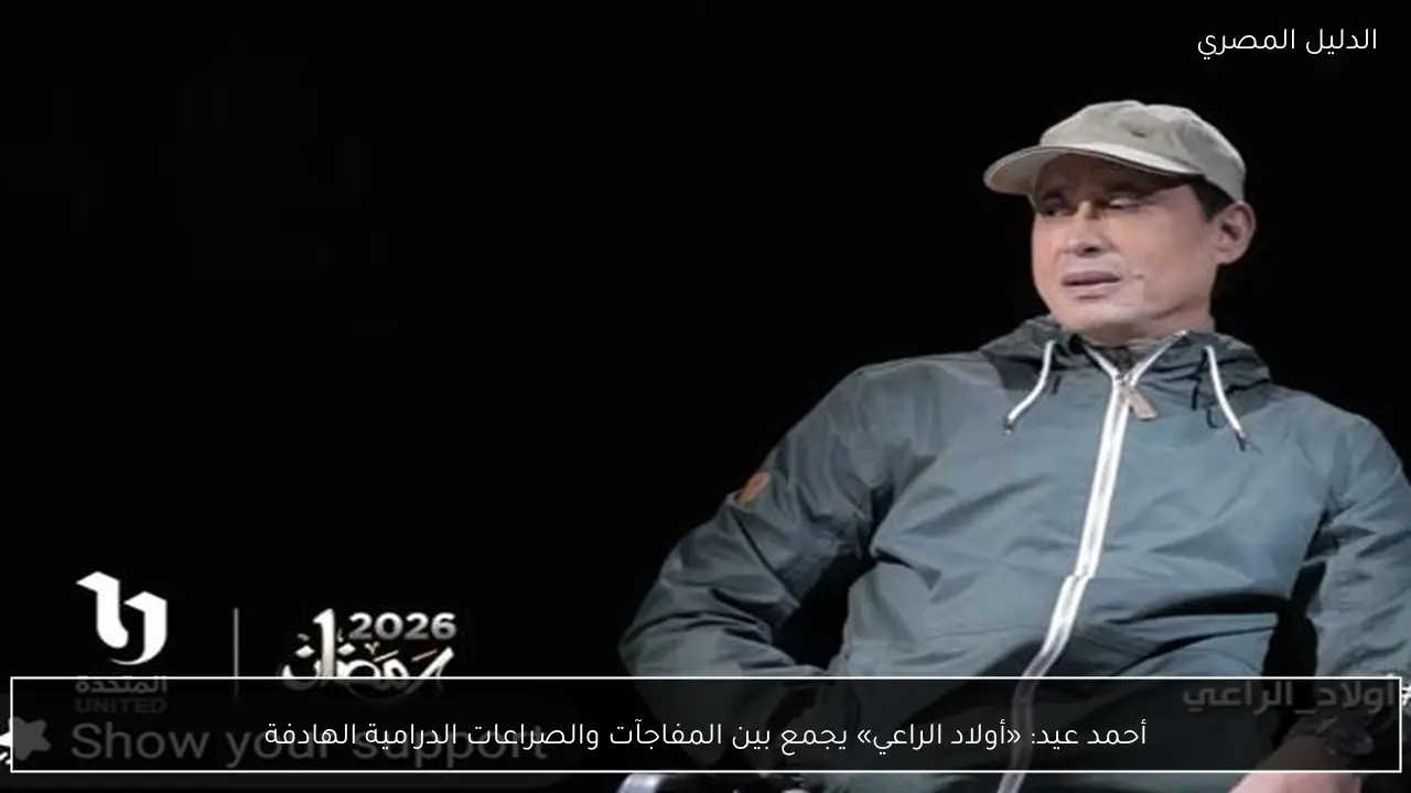 أحمد عيد: «أولاد الراعي» يجمع بين المفاجآت والصراعات الدرامية الهادفة