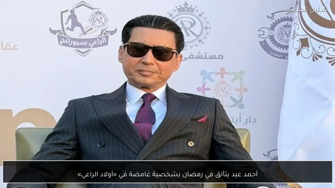 أحمد عيد يتألق في رمضان بشخصية غامضة في «أولاد الراعي»