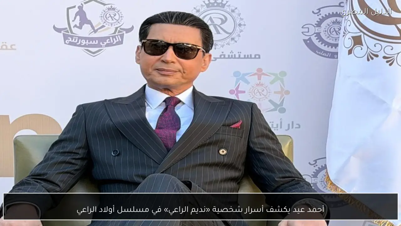 أحمد عيد يكشف أسرار شخصية «نديم الراعي» في مسلسل أولاد الراعي