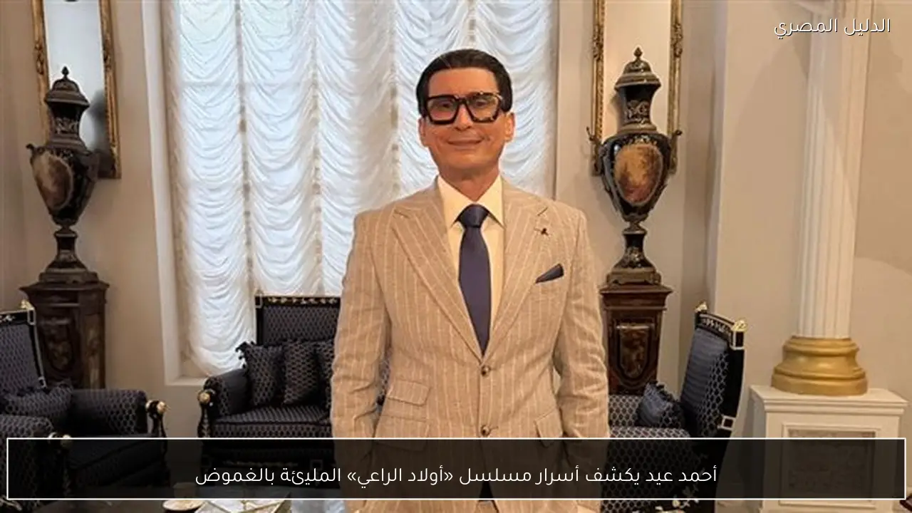 أحمد عيد يكشف أسرار مسلسل «أولاد الراعي» المليئة بالغموض