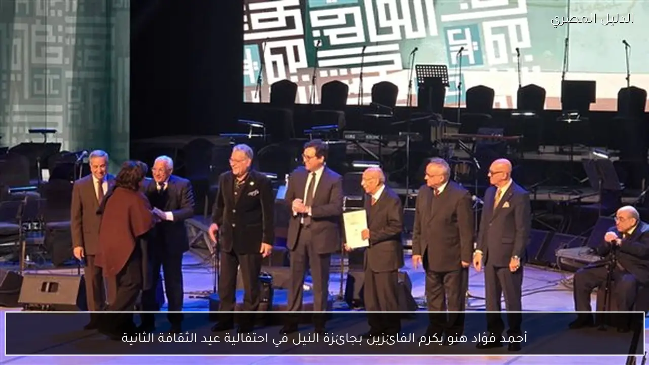 أحمد فؤاد هنو يكرم الفائزين بجائزة النيل في احتفالية عيد الثقافة الثانية