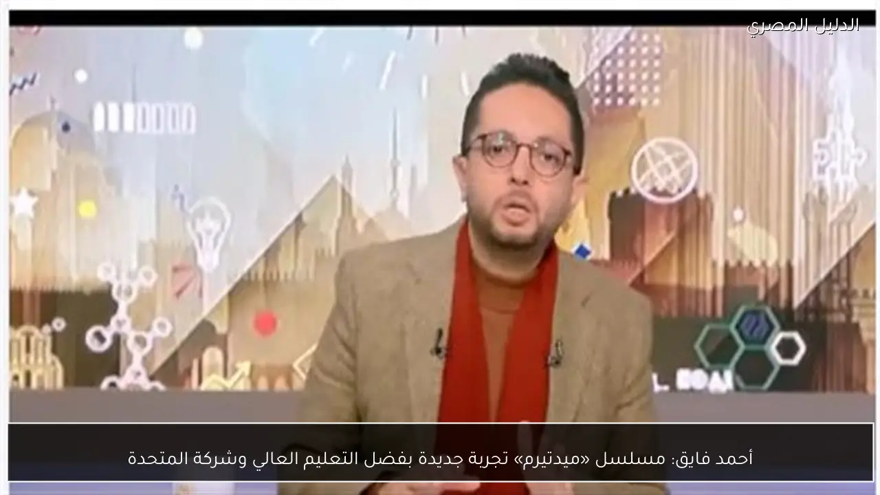 أحمد فايق: مسلسل «ميدتيرم» تجربة جديدة بفضل التعليم العالي وشركة المتحدة
