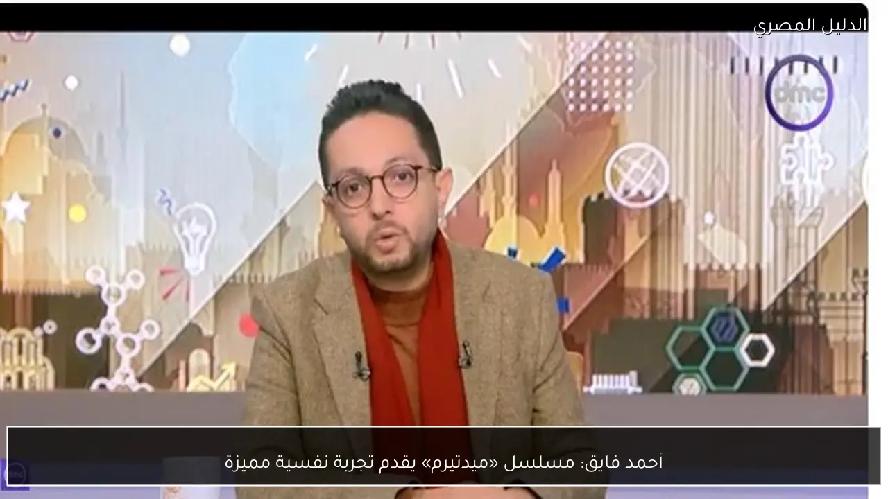 أحمد فايق: مسلسل «ميدتيرم» يقدم تجربة نفسية مميزة