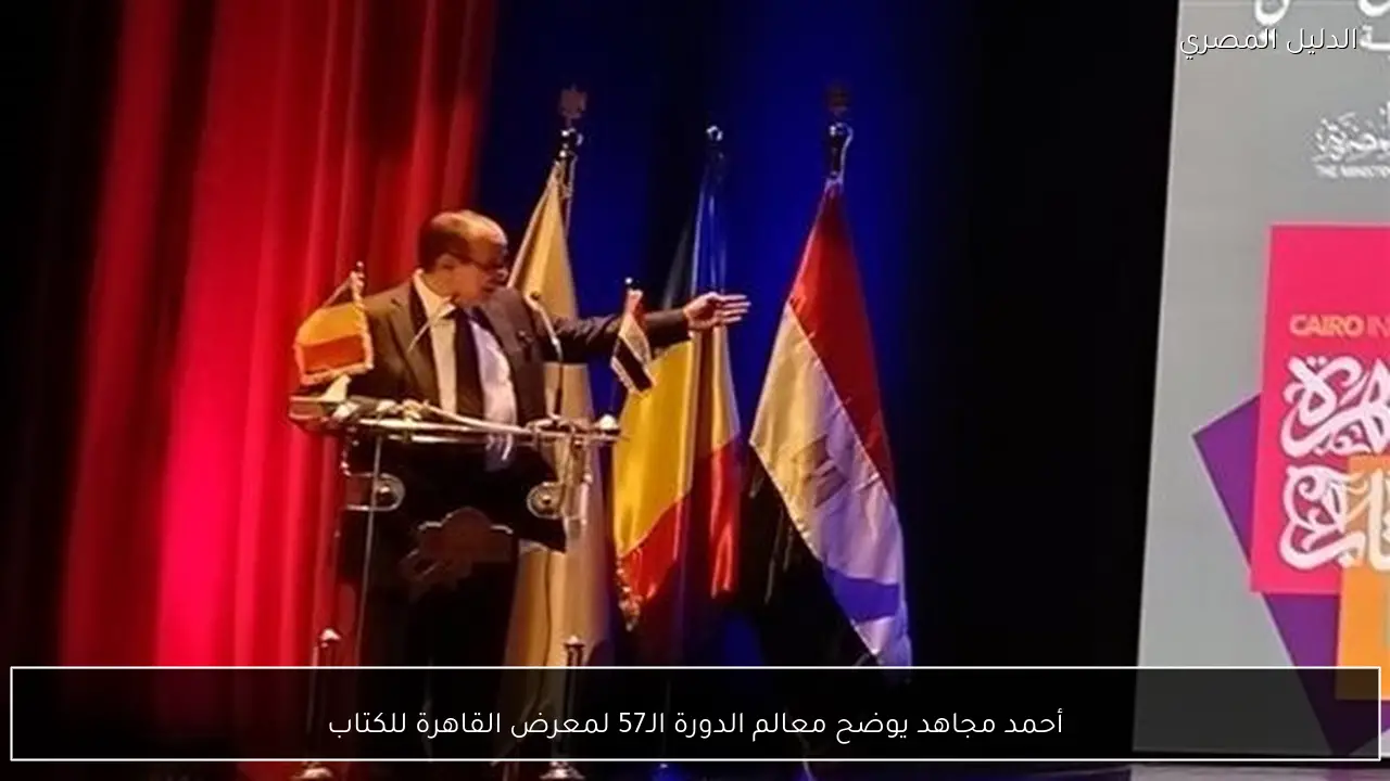 أحمد مجاهد يوضح معالم الدورة الـ57 لمعرض القاهرة للكتاب