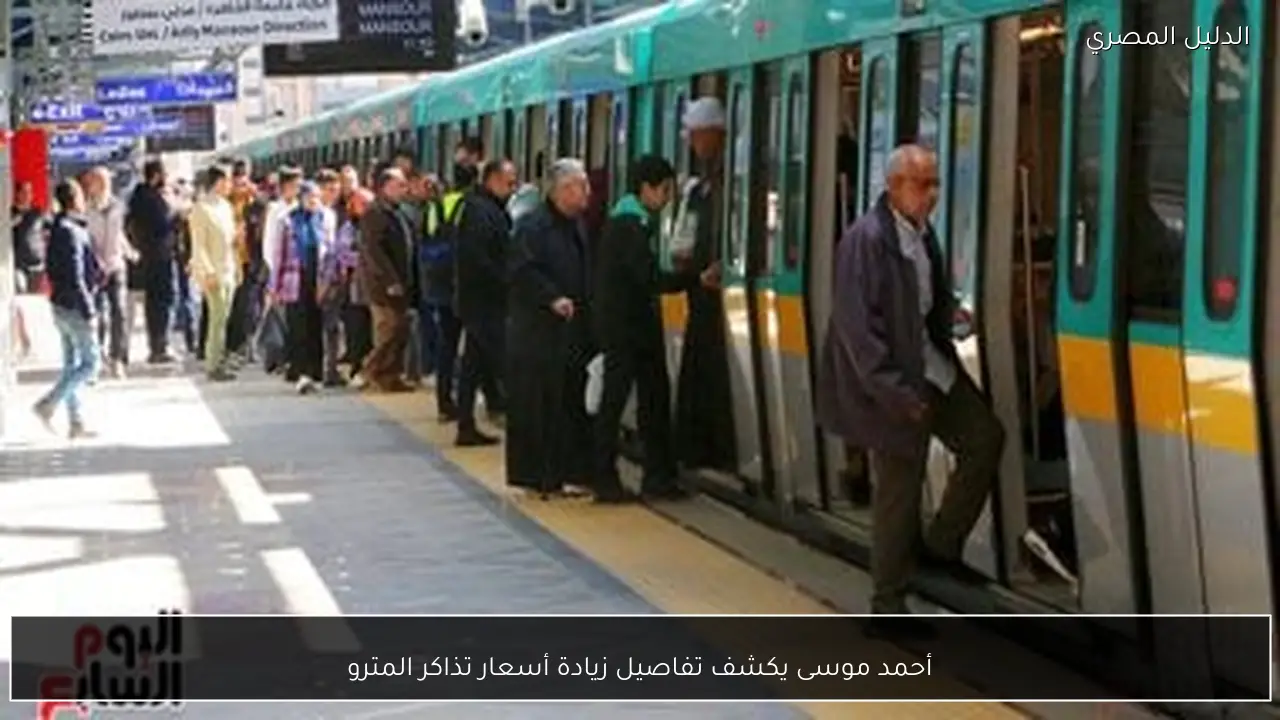 أحمد موسى يكشف تفاصيل زيادة أسعار تذاكر المترو