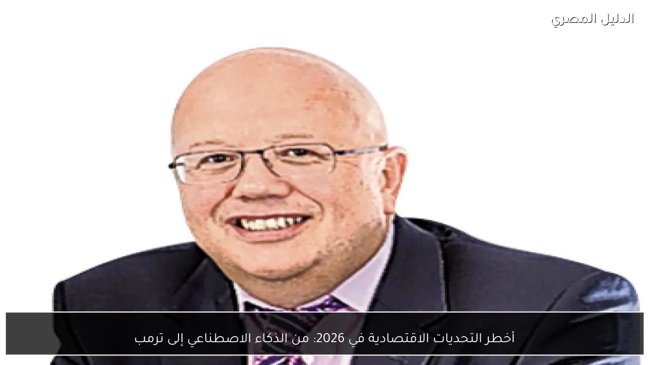 أخطر التحديات الاقتصادية في 2026: من الذكاء الاصطناعي إلى ترمب