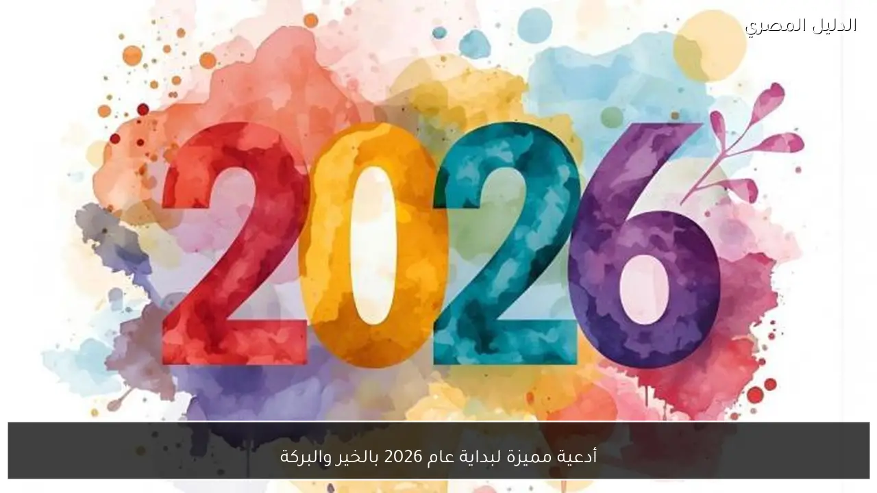 أدعية مميزة لبداية عام 2026 بالخير والبركة