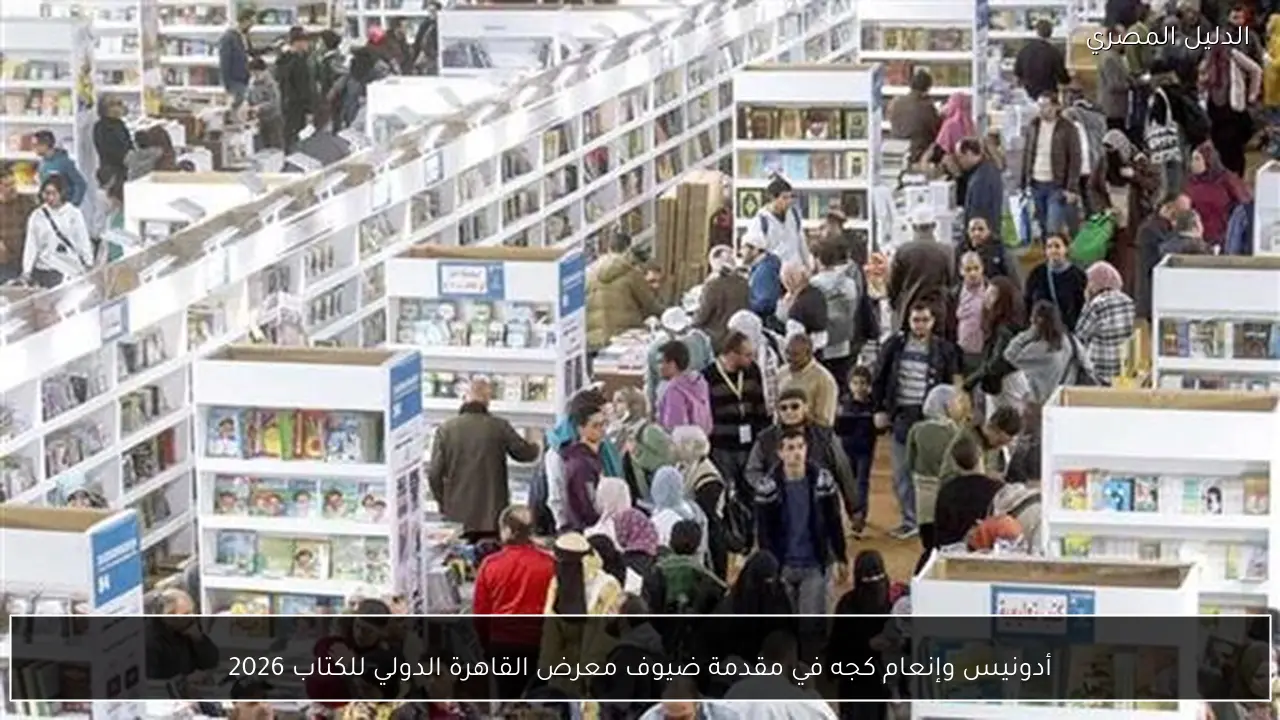 أدونيس وإنعام كجه في مقدمة ضيوف معرض القاهرة الدولي للكتاب 2026