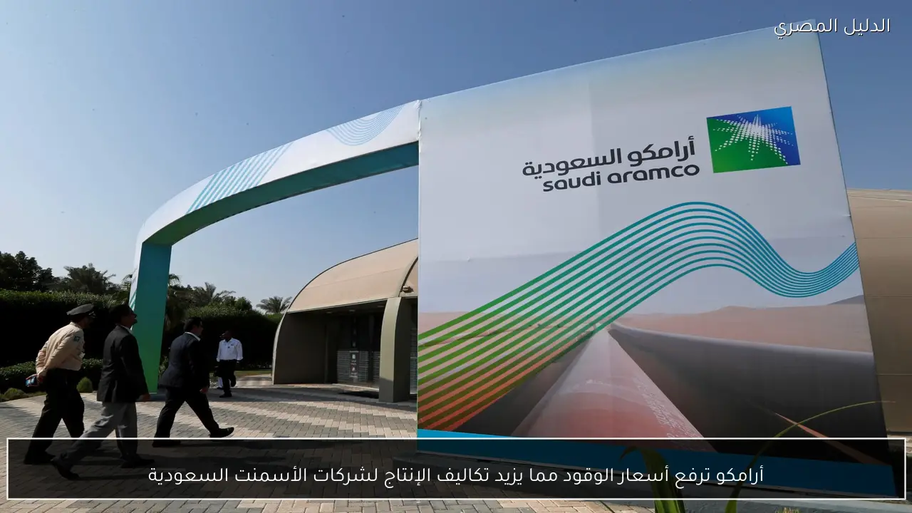 أرامكو ترفع أسعار الوقود مما يزيد تكاليف الإنتاج لشركات الأسمنت السعودية