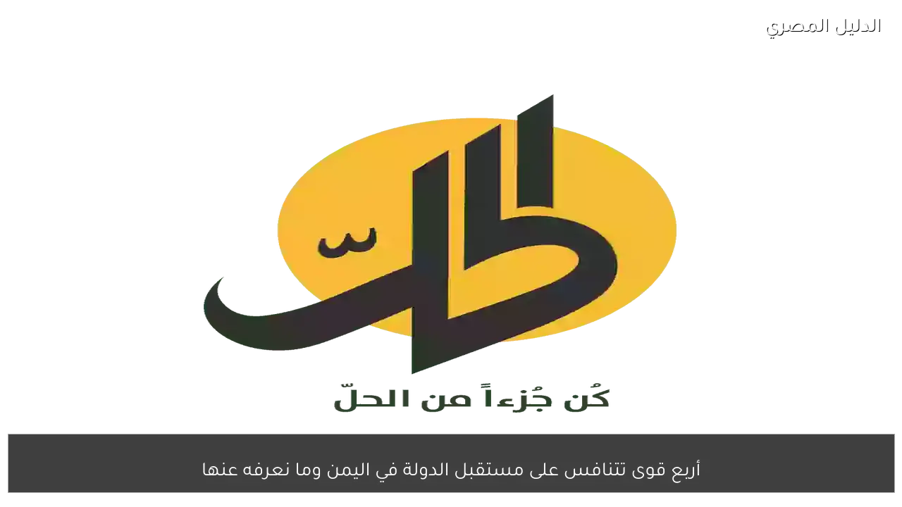 أربع قوى تتنافس على مستقبل الدولة في اليمن وما نعرفه عنها